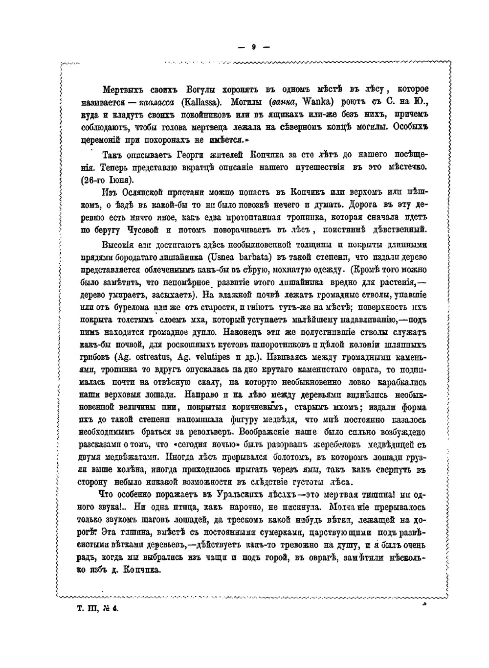 Путешествие к вогулам | Сорокин Николай Васильевич