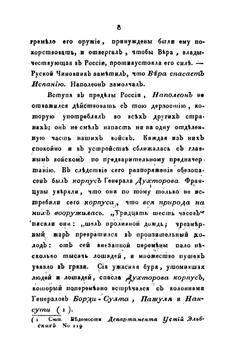 Прибавление к русской Истории. или Записки и замечания о происшествиях 1812, 13, 14 и 15 годов | С. Н. Глинка