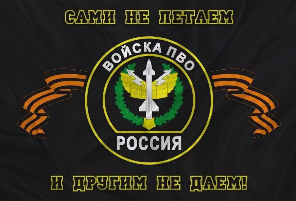 Флаг Войска ПВО «Сами Не Летаем И Другим Не Даем» 90х135 | ATRIBUTICASTORE.RU