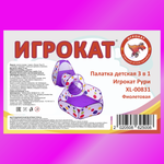 Палатка детская 3 в 1 Игрокат Рури XL с тоннелем и манежем бело-фиолетовая