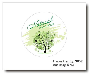 Наклейка код 3002 диаметр 4 см "Hand made" - комплект 5 шт