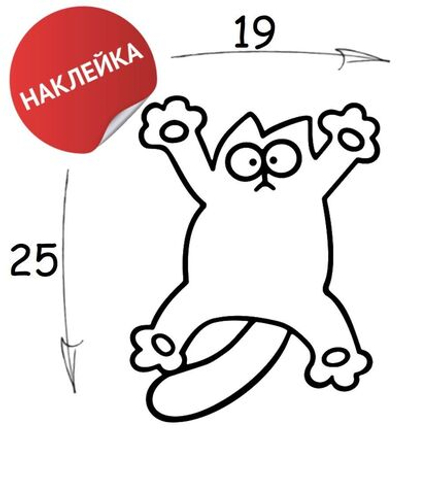 Наклейка на авто "Котейка" 19х25 белый