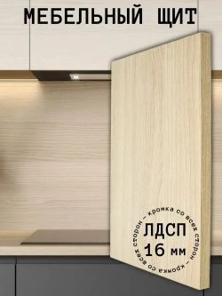 Мебельный щит 200*320 мм ЛДСП. Цвет Ясень Шимо