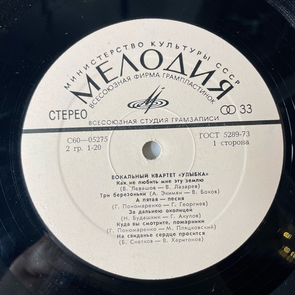 Винтажная виниловая пластинка LP Вокальный Квартет Улыбка (СССР 1973) Как Не Любить Мне Эту Землю