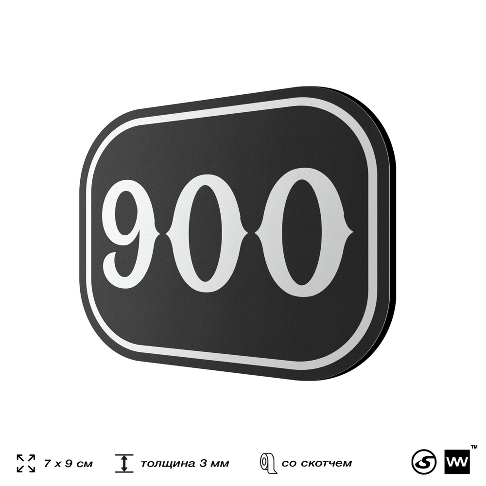 Номерок на дверь квартиры 900, для кабинета, офиса, шильдик 9 х 7 см, черный, Айдентика Технолоджи