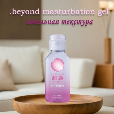 Интимный гель для мастурбации beyond masturbation gel 150 мл