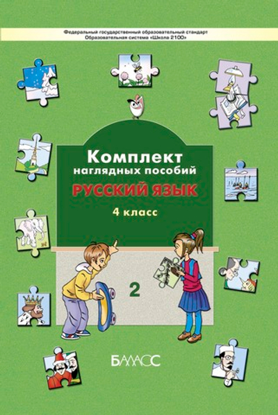 Русский язык 4 кл. Наглядное пособие Ч. 2