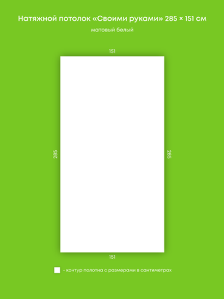 Матовый натяжной потолок 4.3 м2