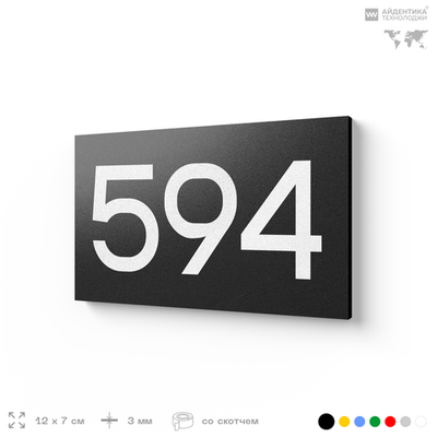 Номер на дверь 594, табличка на дверь для офиса, квартиры, кабинета, аудитории, склада, черная 120х70 мм, Айдентика Технолоджи