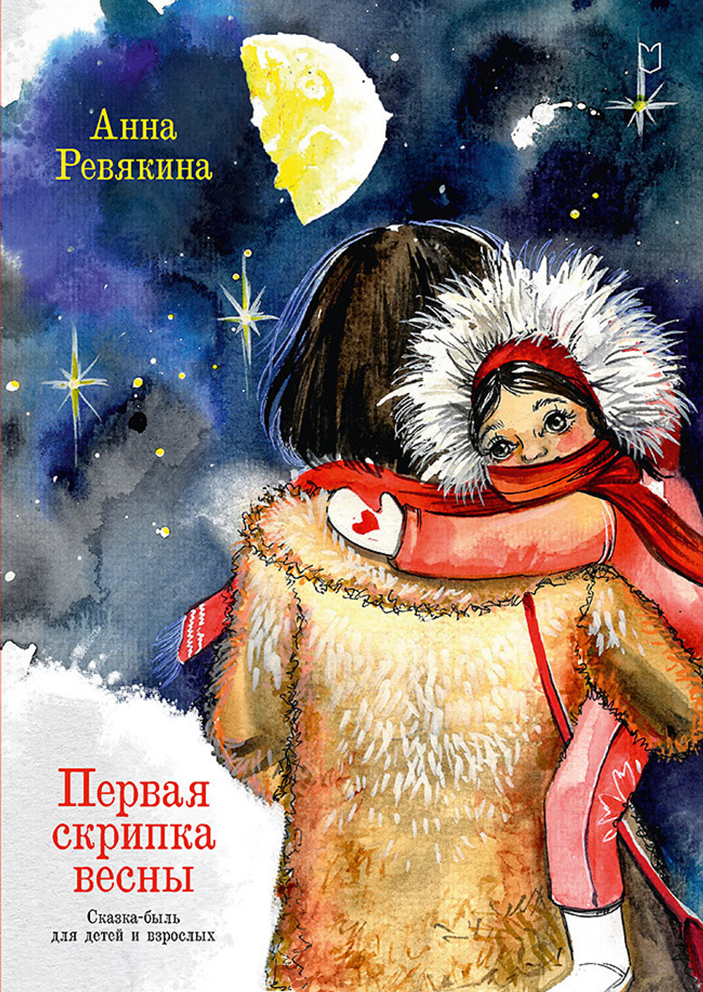 Первая скрипка весны. Сказка-быль для детей и взрослых