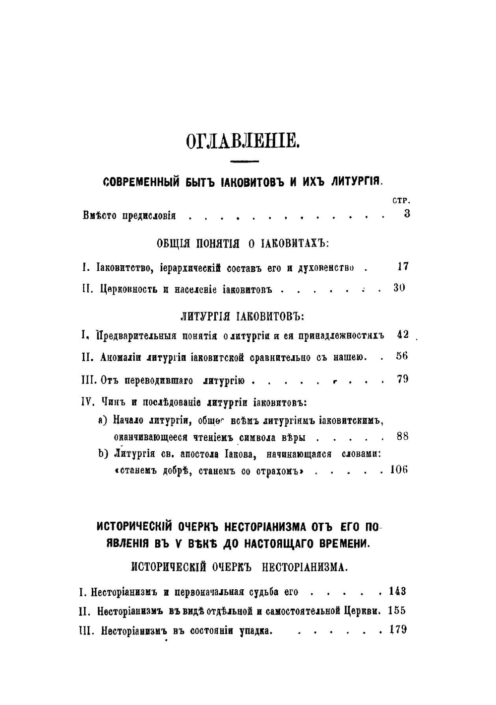Современный быт иаковитов, христиан инославных и их Литургия | Софония