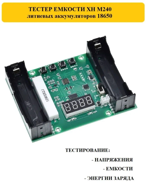 Тестер емкости XH M240 литиевых аккумуляторов 18650