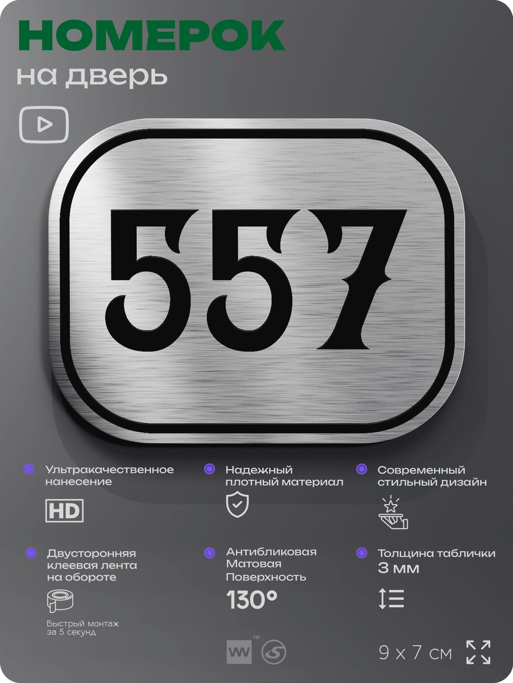 Номерок на дверь квартиры 557, для кабинета, офиса, шильдик 9 х 7 см, серебристый, Айдентика Технолоджи