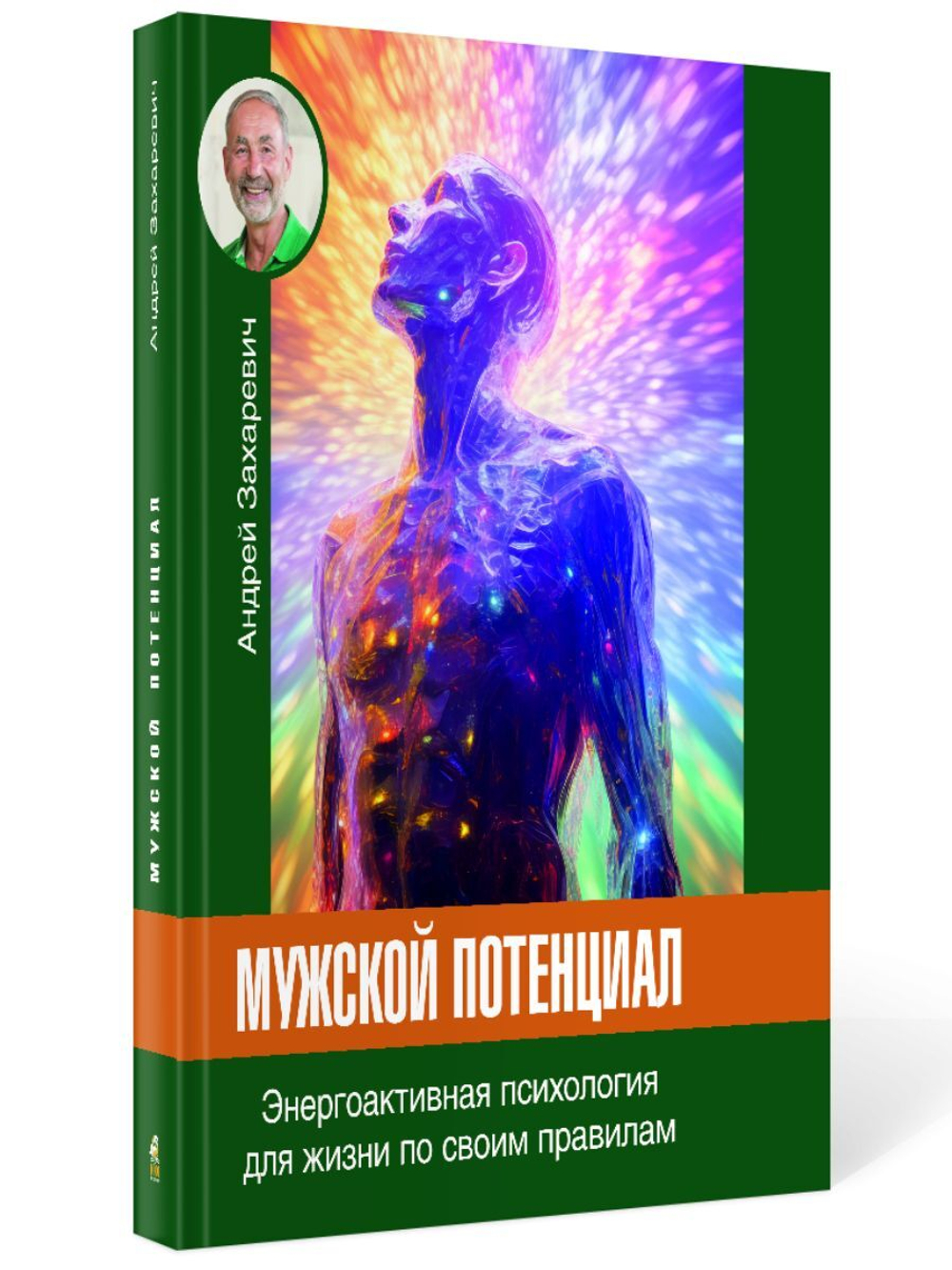 Мужской потенциал. Энергоактивная психология для жизни по своим правилам/Андрей Захаревич