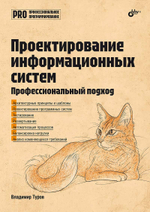 Книга: Туров В. П. "Проектирование информационных систем. Профессиональный подход"
