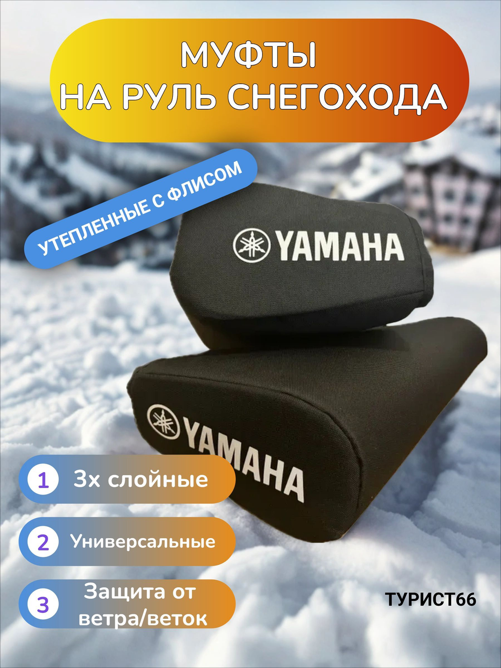 Муфты на руль снегохода Yamaha