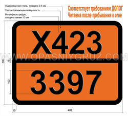 Табличка Опасный груз X423-3397 МЕТАЛЛООРГАНИЧЕСКОЕ ВЕЩЕСТВО ТВЕРДОЕ РЕАГИРУЮЩЕЕ С ВОДОЙ САМОНАГРЕВАЮЩЕЕСЯ