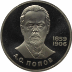 (Стародел PROOF) 1 рубль 1984 год " 125-летие со дня рождения русского физика А. С. Попова"