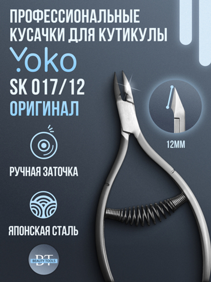 Маникюрные кусачки для кутикулы YoKo со спиральной пружиной и лезвием 12 мм