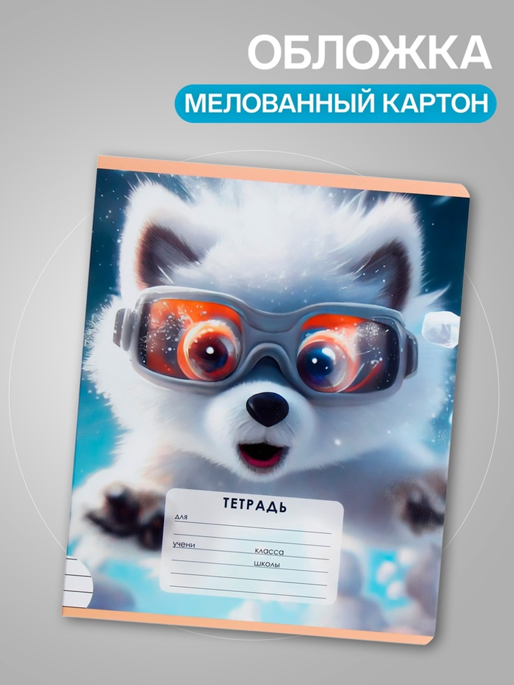 Тетради 10 штук, 12 листов в линию Calligrata «Пушистые друзья»