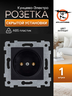 "Аксиома" Механизм розетки одноместной скрытой установки РС16-452 антрацит