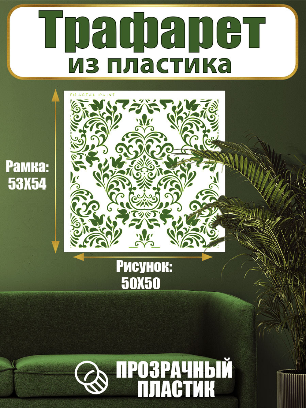 Трафарет для стен из пластика многоразовый 023