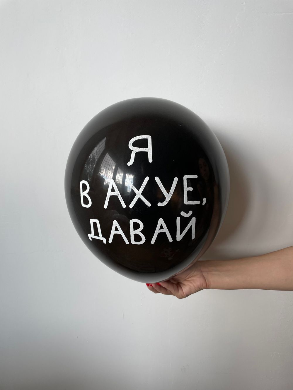 Шар с надписью ЧЮ 30 см Я в ахуе, давай (черный, для девушки, для мужчины) (БГ-17) 