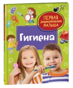 Гигиена. Первая энциклопедия малыша