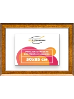 Рама для картин и фотографий 50x85