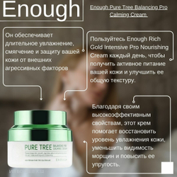 Enough Крем для лица с экстрактом листьев чайного дерева Pure Tree Balancing Pro Calming Cream