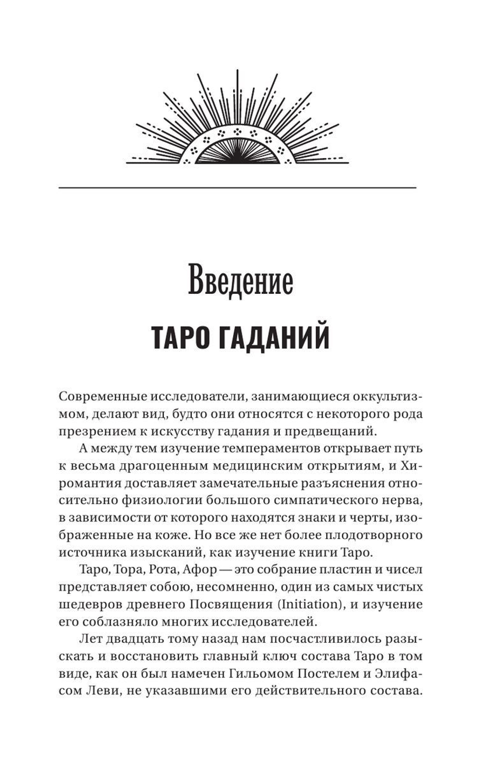 Предсказательное Таро, или Ключ всякого рода карточных гаданий
