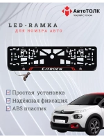 Рамка для номера с подсветкой RL. Citroen.