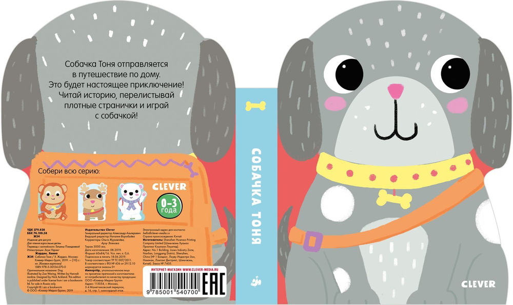 Книжки-картонки. Собачка Тоня