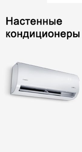 Настенные кондиционеры