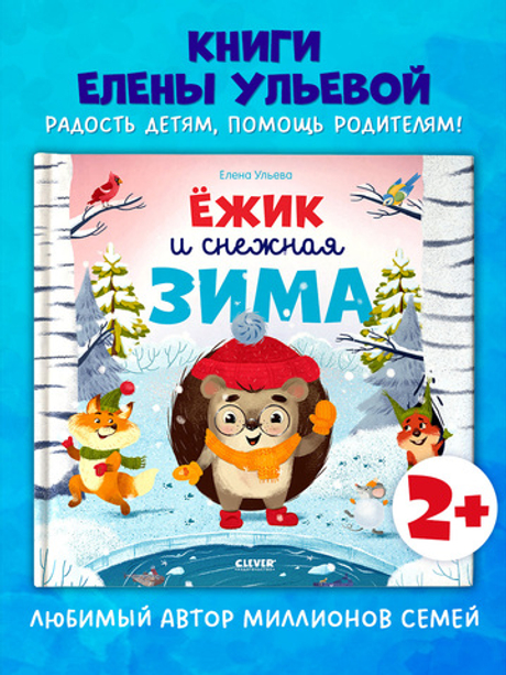 Книжки-картинки. Ёжик и снежная зима