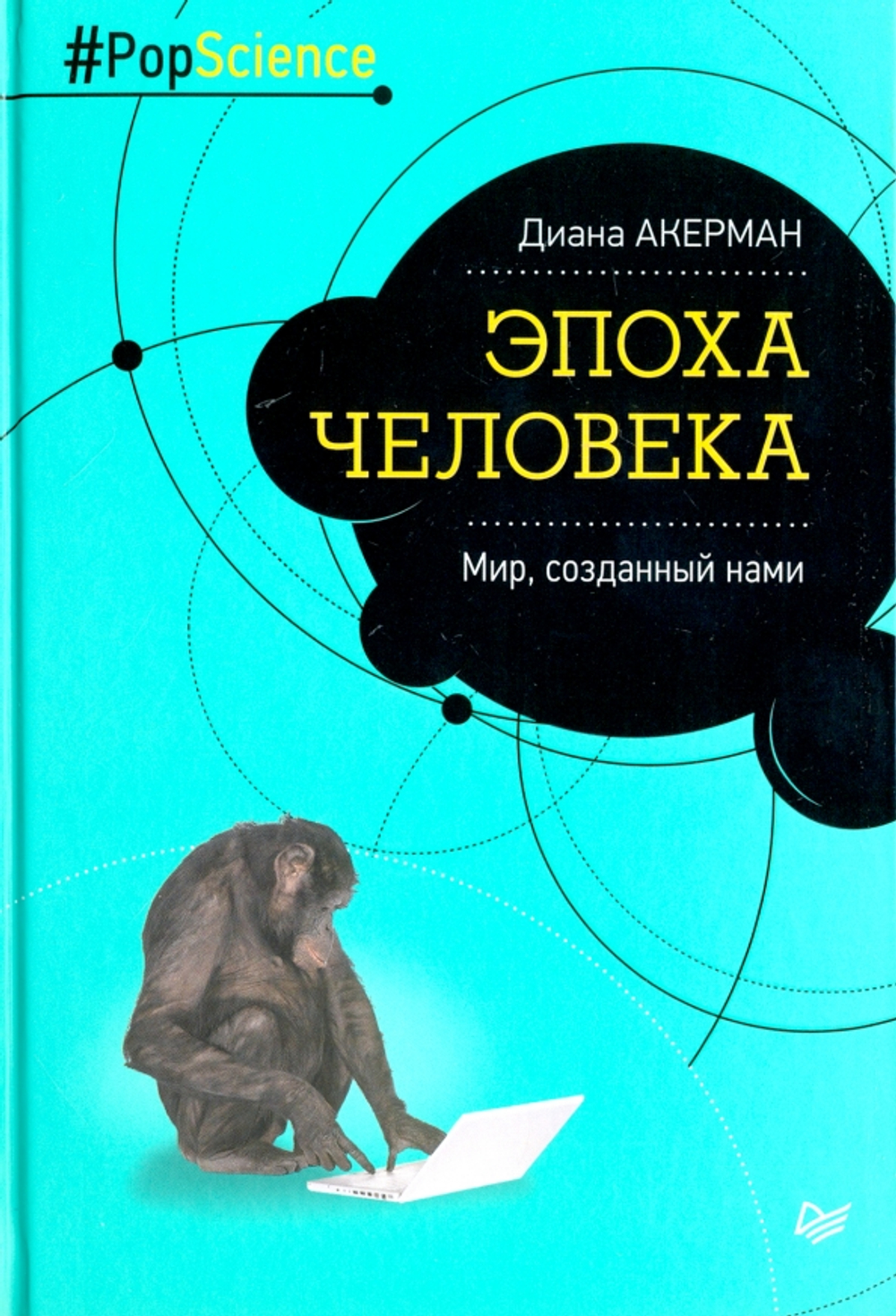 Эпоха человека. Мир, созданный нами