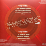 Владимир Кузьмин И Группа Динамик ‎– Динамик 82 ч.2 (Россия 2023г.)