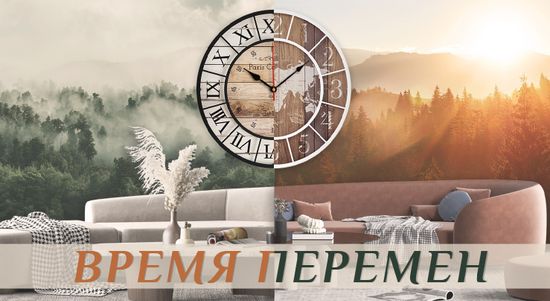 Время перемен!