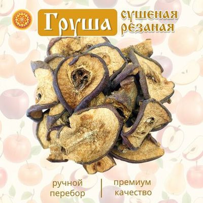 Груша сушеная резаная без сахара