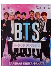 BTS. Kpop power! Главная книга фаната