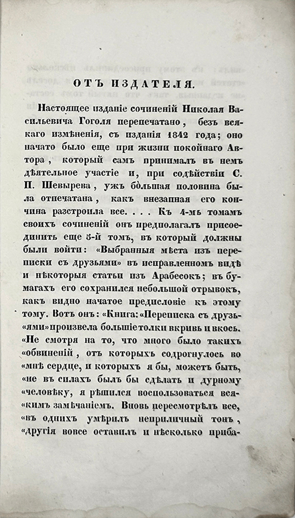 Гоголь Н.В. Сочинения: в 6 т., Москва, 1855-1856. Первое посмертное издание.