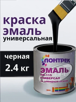 Эмаль ПФ-115 по металлу дереву черная 2.4 кг