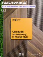 Табличка Спасибо за чистоту в подъезде, для многоквартирного жилого дома, серия СОСЕДИ SIMPLE, 18х18 см, пластиковая, Айдентика Технолоджи