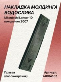 Накладка молдинга водослива Mitsubishi Lancer 10 правая (пассажирская)
