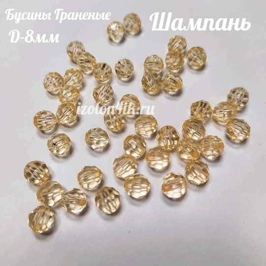 Бусины 8 мм ГРАНЕНЫЕ (Шампань) - 15 грамм