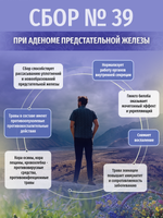 Сбор № 39 при аденоме предстательной железы