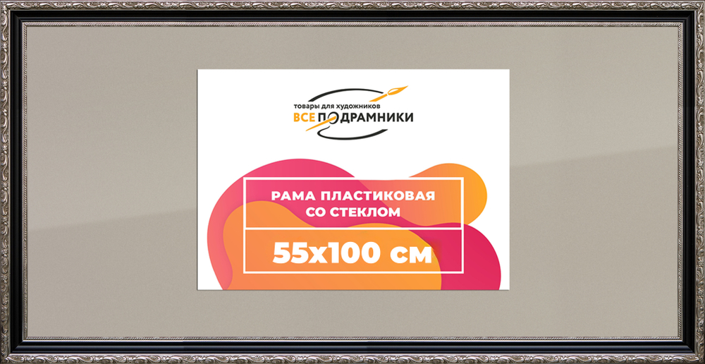 Рамка 55x100 для постера и фотографий RPS1114305-02(AC02)