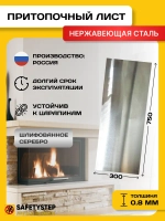 Притопочный лист 300х750 мм нерж сталь, серебро шлиф 0,8мм
