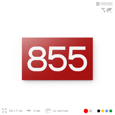 Номер на дверь 855, табличка на дверь для офиса, квартиры, кабинета, аудитории, склада, красная 120х70 мм, Айдентика Технолоджи