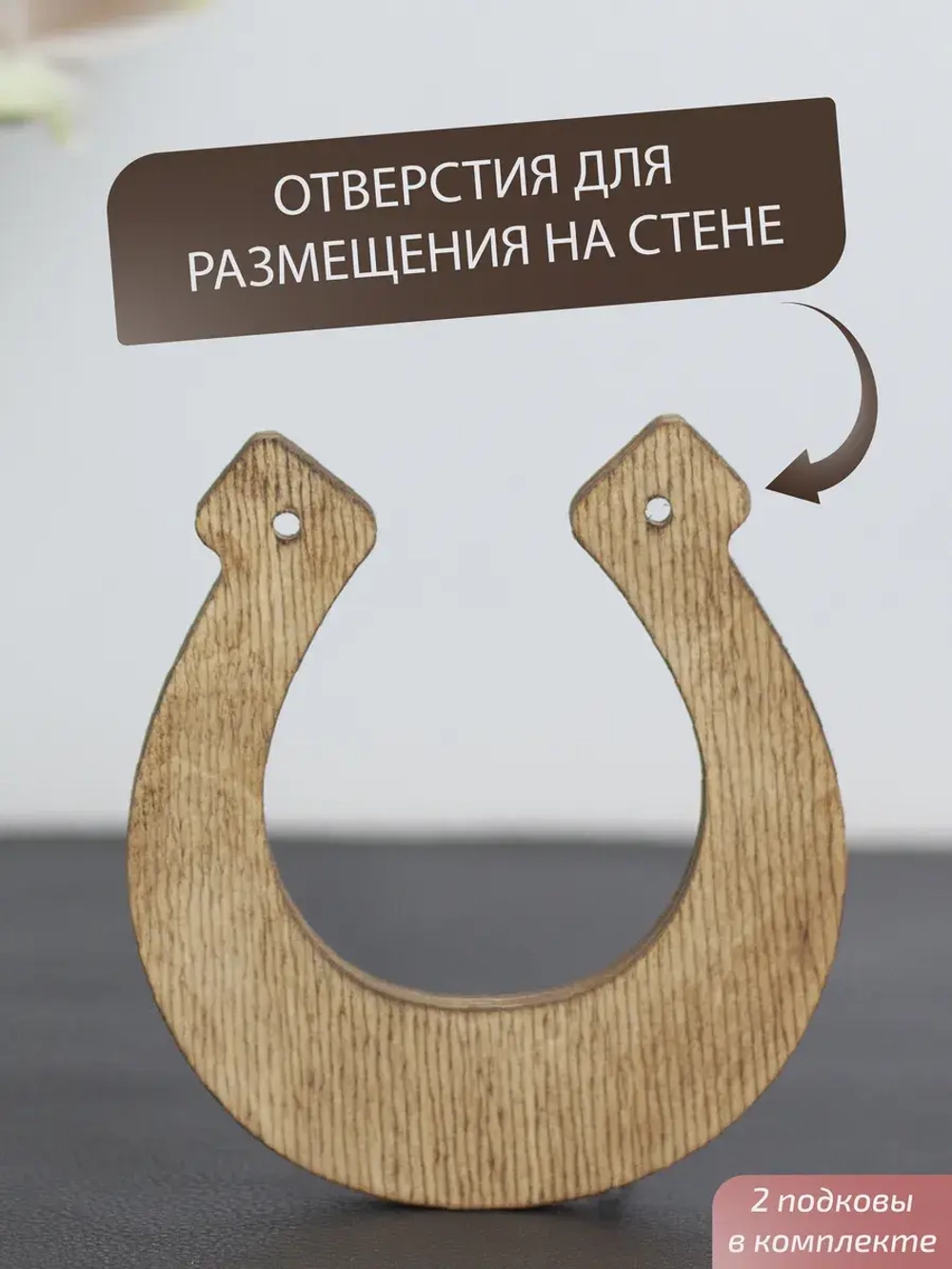 Подкова (2) набор 2 шт, оберег для дома